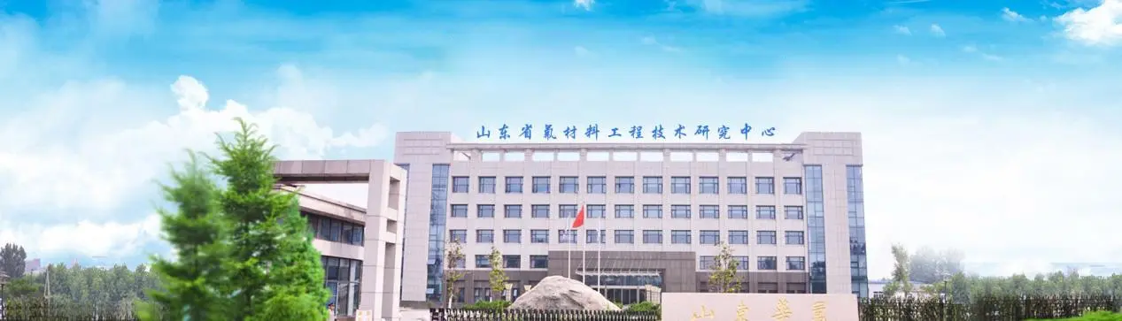 شركة شاندونغ هوافو للكيماويات الفلورية المحدودة شركة شاندونغ هوافو للكيماويات الفلورية المحدودة